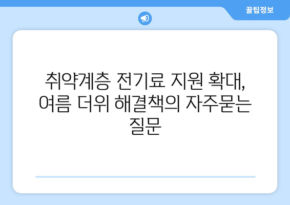 취약계층 전기료 지원 확대, 여름 더위 해결책