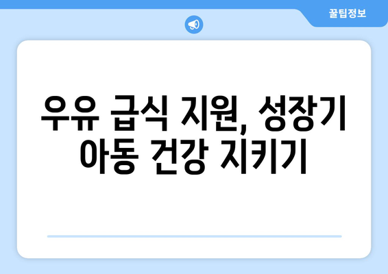 무상 우유 급식을 통한 취약계층 지원: 1만 5천 원 우유 바우처 제공