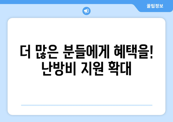 에너지 취약계층 겨울 난방비 지원 확대