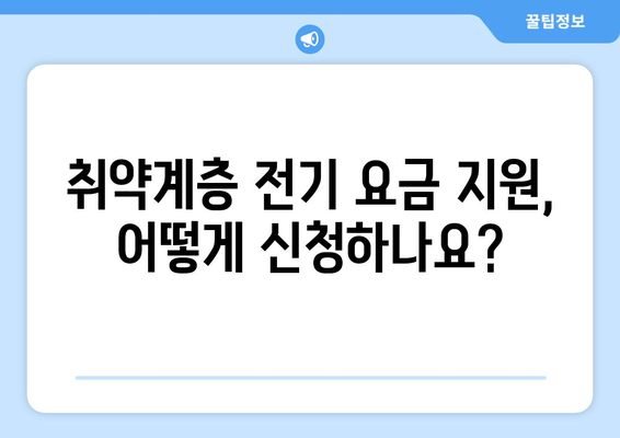 전기 요금 인상 완화를 위한 취약계층 1만 5천원 지원