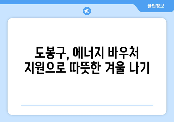 도봉구, 취약계층 에너지 바우처 지원 확대