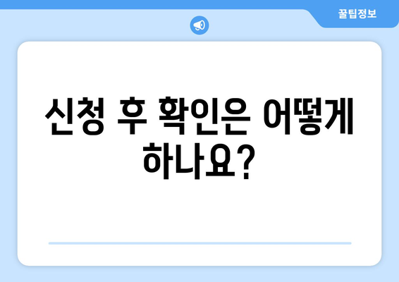 취약계층 생활 요금 감면 신청 방법 안내