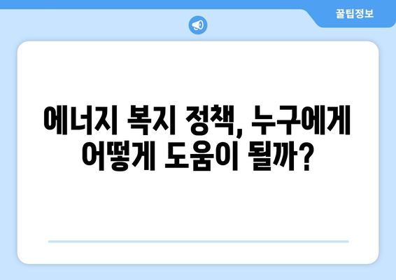 에너지취약계층 전기세 할인 및 지원 대책