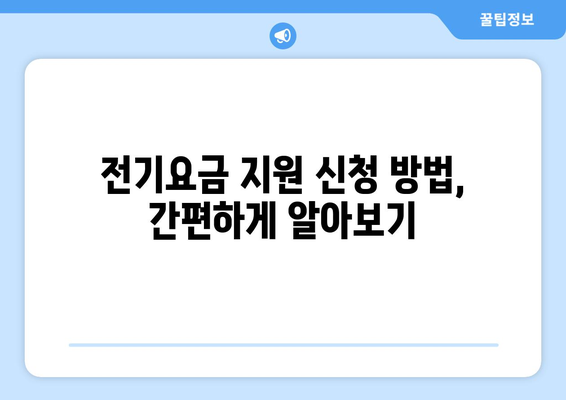 소상공인 전기 요금 특별 지원 신청