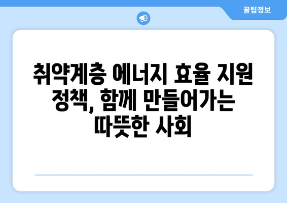 취약계층 에너지 효율 지원 확대