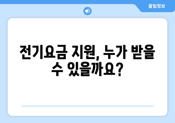 취약계층 전기요금 15,000원 지원 계획 발표