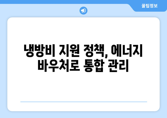 취약계층 냉방비 지원 확대, 에너지 바우처로 대체