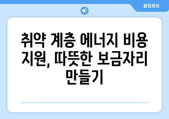 에너지 비용 지원으로 취약 계층 내 따뜻한 집 마련