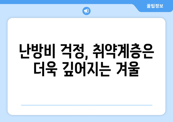 취약계층 에너지 바우처 예산 삭감 우려