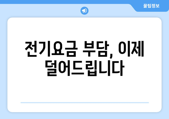 에너지 취약계층 전기요금 지원 강화