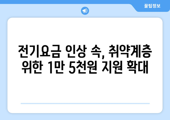 전기 요금 인상에 따른 취약계층 지원 1만 5천원 확대