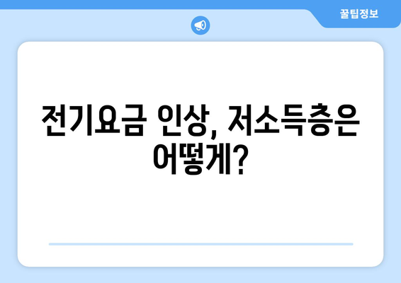 한전 전기요금 인상에 따른 저소득층 보호 조치