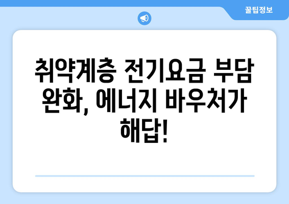 에너지 바우처 확대로 취약계층 전기요금 부담 완화