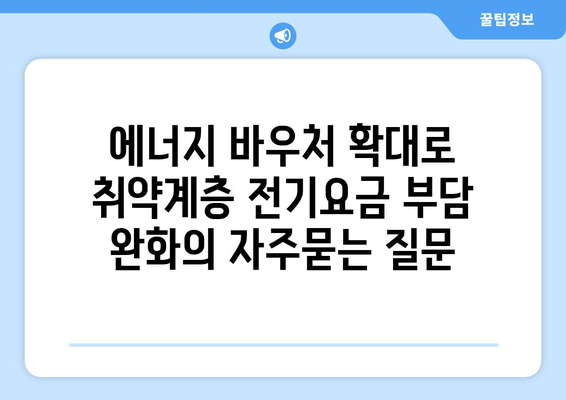 에너지 바우처 확대로 취약계층 전기요금 부담 완화