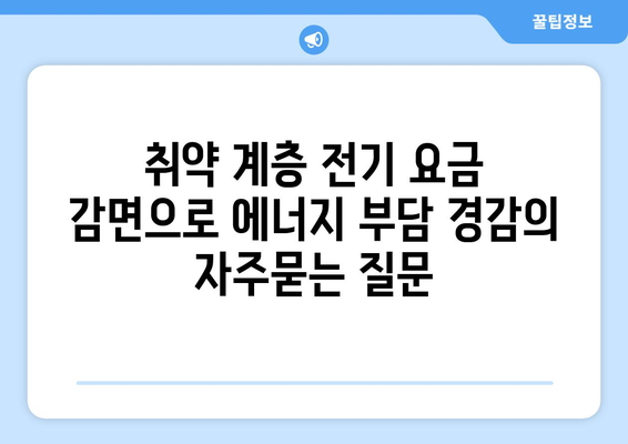 취약 계층 전기 요금 감면으로 에너지 부담 경감