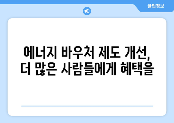 에너지 바우처 제도 강화, 취약 계층의 에너지비 부담 경감