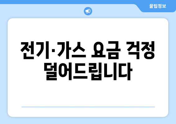 취약계층 전기·가스요금 지원 확대, 에너지 캐시백 확대