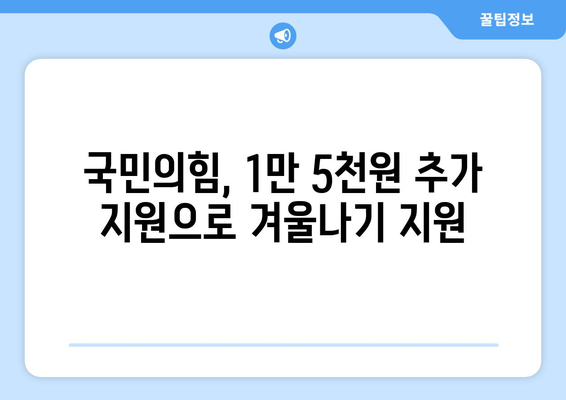 국민의힘, 에너지 취약계층 전기요금 1만5천원 추가 지원