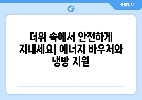 에너지 바우처 확대와 냉방기기 지원