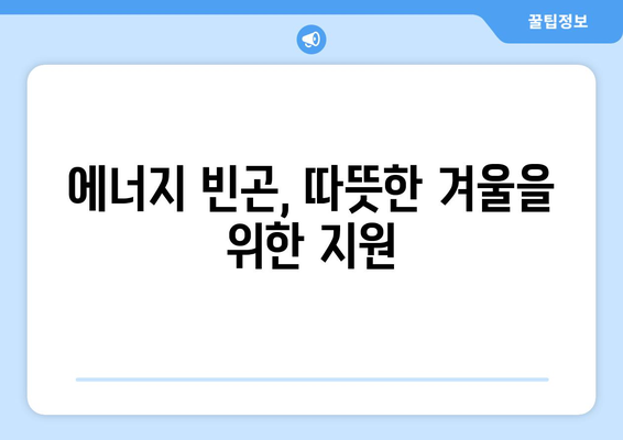 취약계층 지원: 에너지와 식품