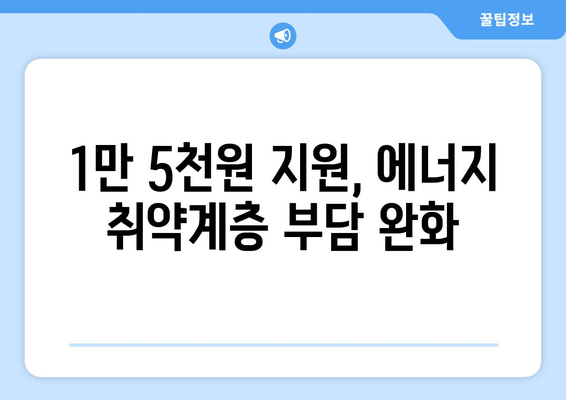 에너지 취약계층 대상 전기요금 지원 1만 5천 원 확정