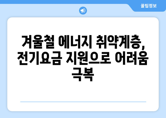 취약계층 130만 가구 전기요금 추가 지원