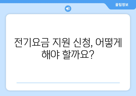 에너지 취약계층을 위한 전기요금 지원