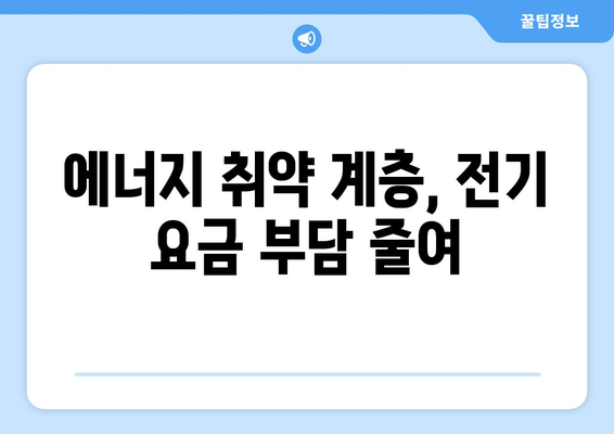 130만 에너지 취약 가구에 15,000원 전기 요금 지원