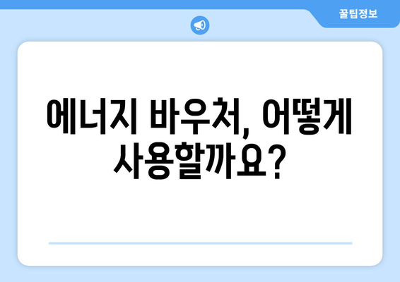 취약계층 전기요금 지원, 에너지 바우처 제공