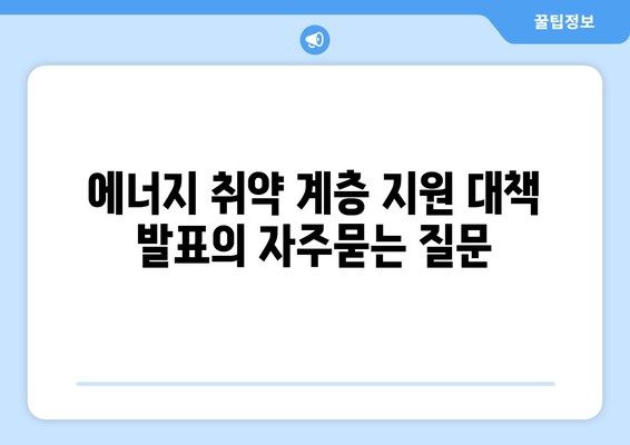 에너지 취약 계층 지원 대책 발표