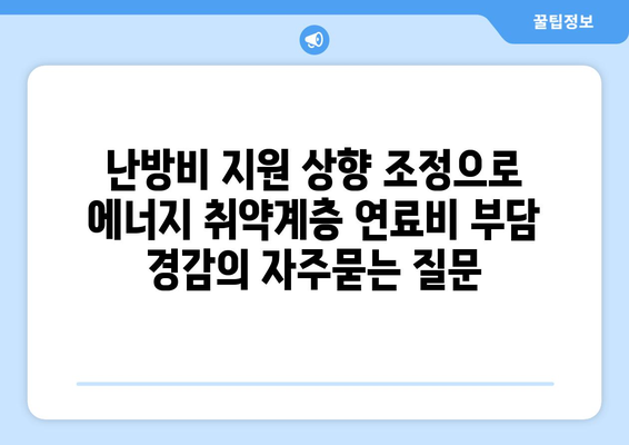 난방비 지원 상향 조정으로 에너지 취약계층 연료비 부담 경감