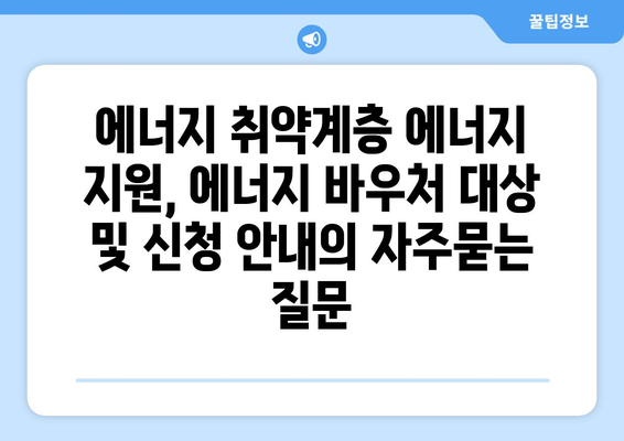 에너지 취약계층 에너지 지원, 에너지 바우처 대상 및 신청 안내