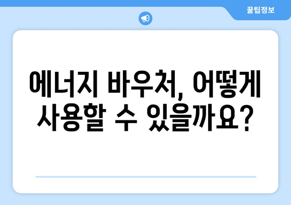 에너지 취약계층을 위한 에너지 바우처 지원