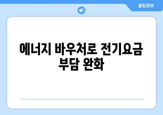 취약계층 전기요금 절감 대책: 에너지 바우처, 냉방기 확대