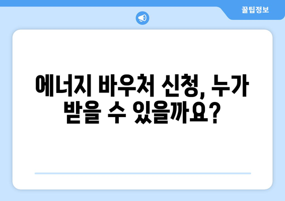 취약계층 에너지 바우처 신청 안내, 겨울 추위 날리기