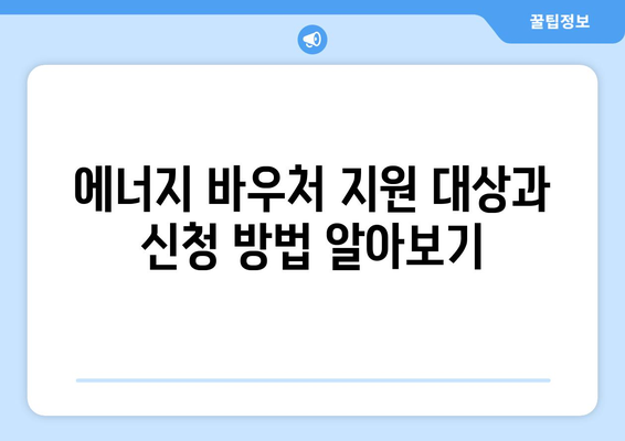 에너지 바우처로 취약계층의 에너지 부담 완화