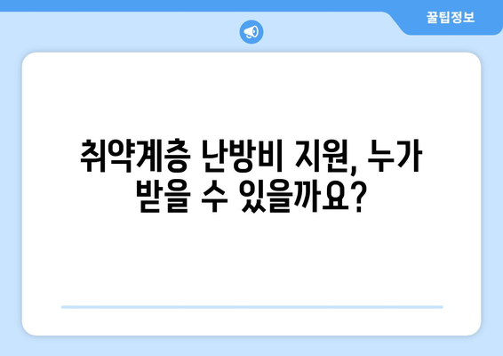 취약계층 난방비 지원 대상 및 신청