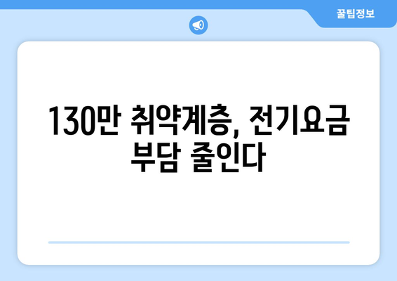 취약계층 130만 가구 전기 요금 1만 5000원 추가 지원