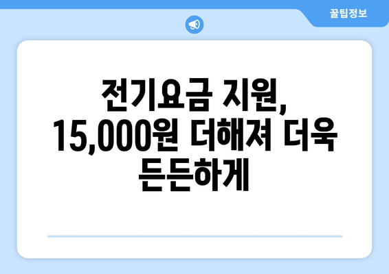 저소득층 전기요금 지원 130만 가구에 15,000원 추가 지급