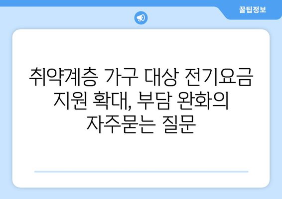 취약계층 가구 대상 전기요금 지원 확대, 부담 완화