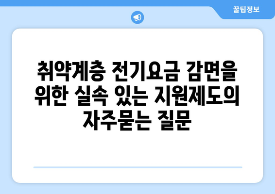 취약계층 전기요금 감면을 위한 실속 있는 지원제도