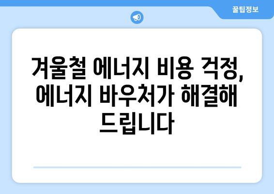 취약계층 에너지 바우처, 따뜻한 겨울 지키기