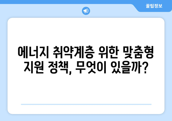 전기·가스요금 인상 대비, 취약계층 지원 마련