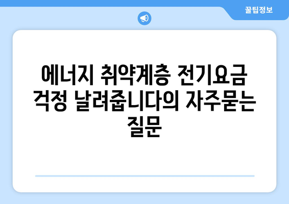 에너지 취약계층 전기요금 걱정 날려줍니다