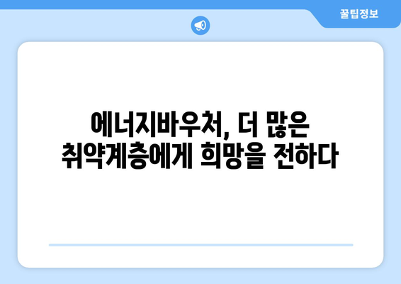 에너지바우처 지원 확대: 취약계층에게 따뜻한 겨울을 선사하다