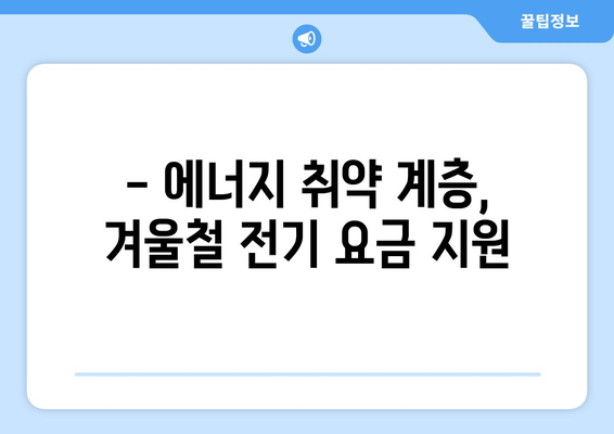 130만 가구 대상 전기 요금 1만 5천원 추가 지원