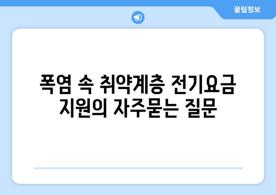 폭염 속 취약계층 전기요금 지원