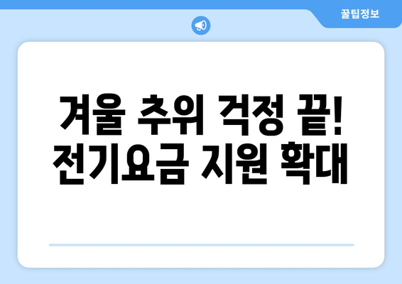 취약계층에 따뜻한 겨울 선사, 전기요금 지원 금액 증액