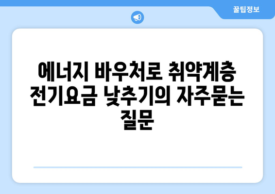 에너지 바우처로 취약계층 전기요금 낮추기