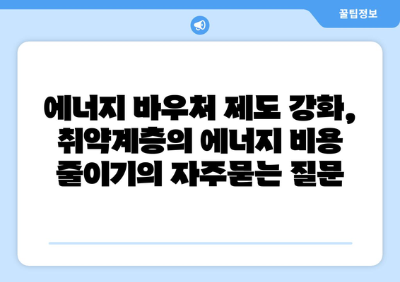 에너지 바우처 제도 강화, 취약계층의 에너지 비용 줄이기